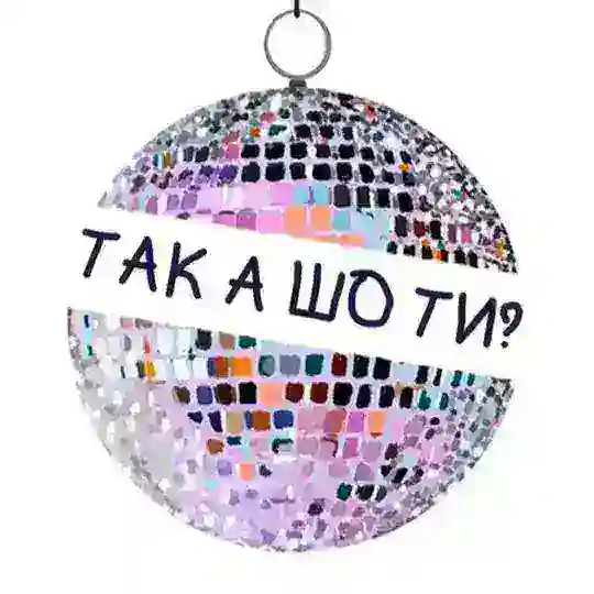так а шо ти? Telegram Channel Avatar