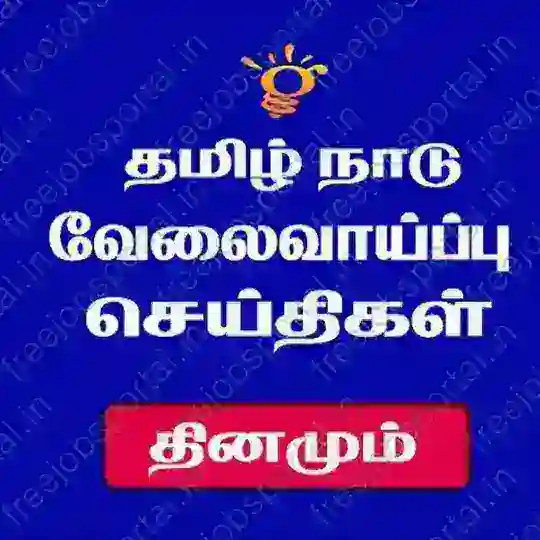 தமிழ்நாடு வேலை வாய்ப்புகள் Telegram Channel Avatar