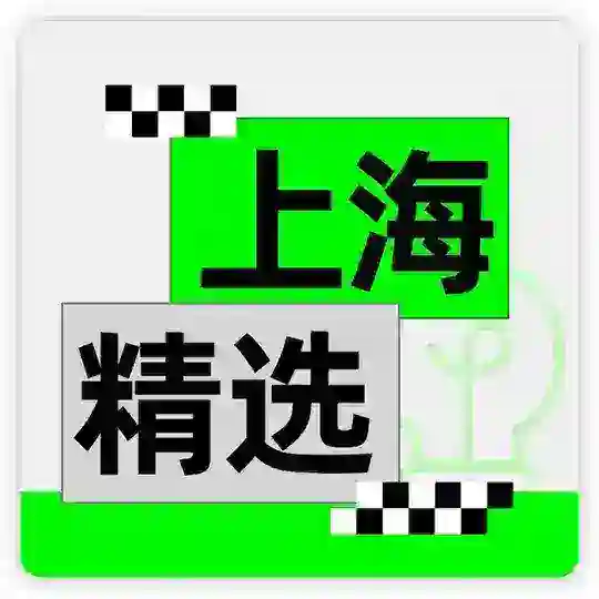 上海静安、普陀→会所资讯 Telegram Channel Avatar