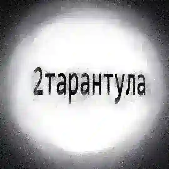 2тарантула🏆 Telegram Channel Avatar