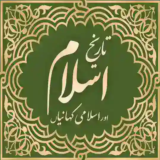 تاریخ اسلام اور اسلامی کہانیاں Telegram Channel Avatar