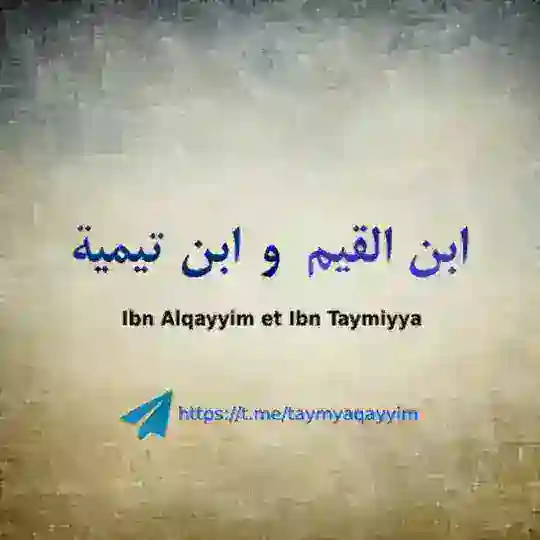 Les deux imams Ibn taymya et Ibn elqayyim Telegram Channel Avatar