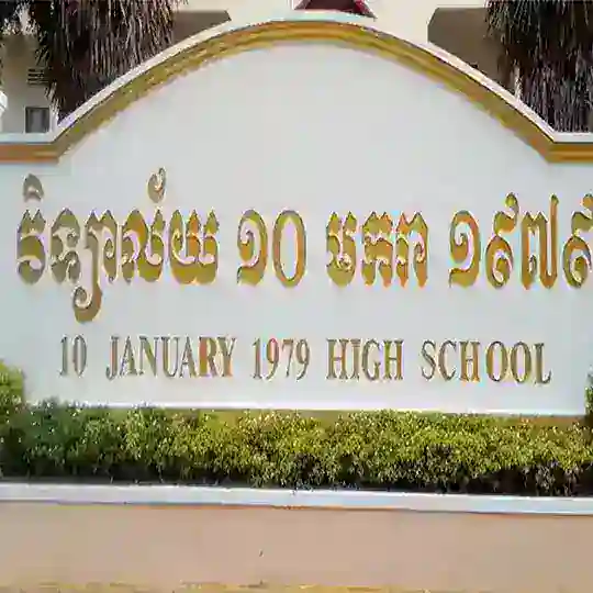 វិទ្យាល័យ១០មករា១៩៧៩-សៀមរាប Telegram Channel Avatar