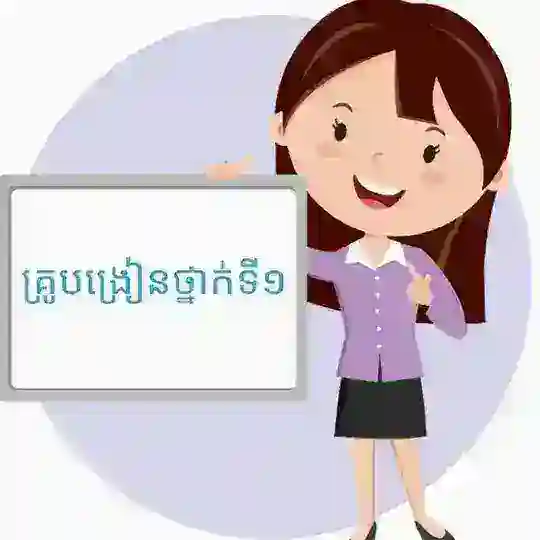 គ្រូបង្រៀនថ្នាក់ទី១ Telegram Channel Avatar