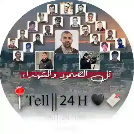 اخبار قرية تل ( 24 ) 🇵🇸✌ 📍 Tell || 24 H 🖤🔖 Telegram Channel Avatar