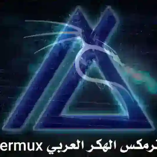 termux ترمكس الهكر العربي Telegram Channel Avatar