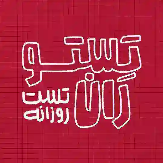 تستوران🍝 Telegram Channel Avatar