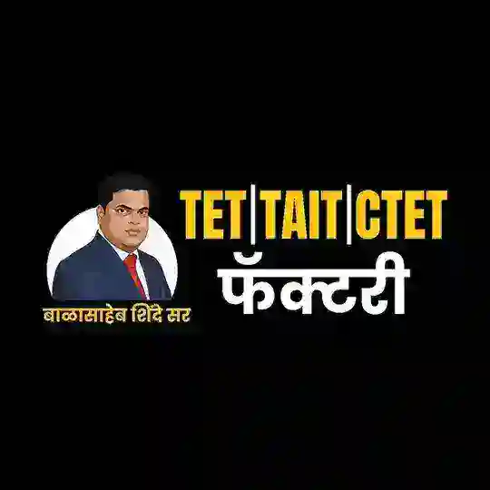 TET | TAIT | CTET Factory By बाळासाहेब शिंदे सर Telegram Channel Avatar