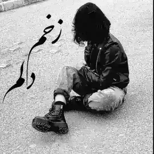 🖤 زخم دلم 🖤 Telegram Channel Avatar