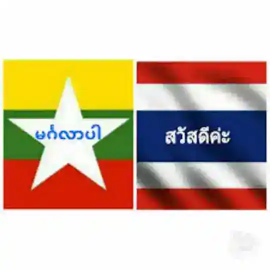 ထိုင်းစကားလေ့လာကြမယ်❤️❤️❤️❤️❤️❤️ Telegram Channel Avatar