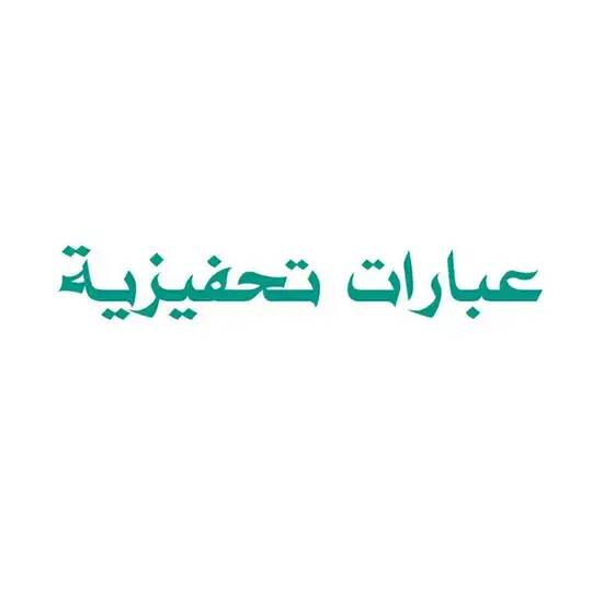 عبارات تحفيزية Telegram channel