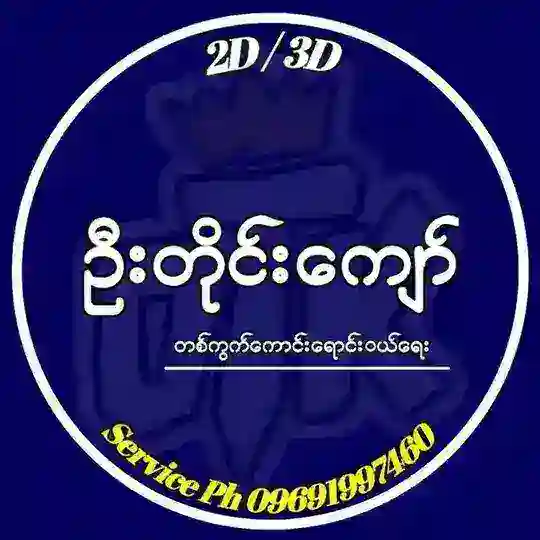 2D/3D ဦးတိုင်းကျော် Telegram channel logo