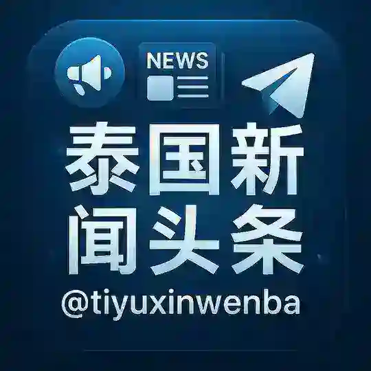泰国新闻头条 Telegram Channel Avatar
