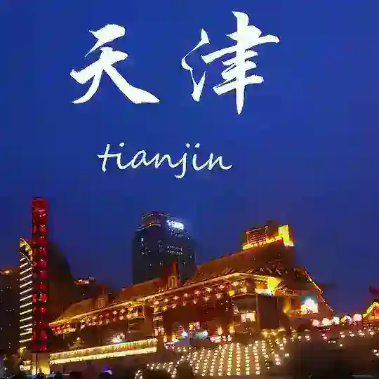 天津修车资源榜 Telegram Channel Avatar