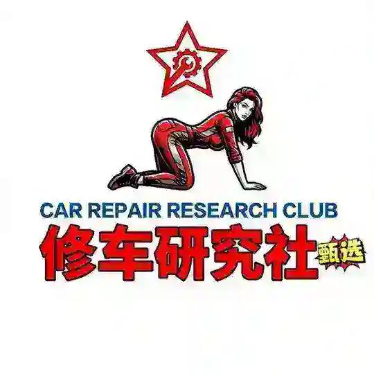 郑州修车研究社推荐榜 Telegram Channel Avatar