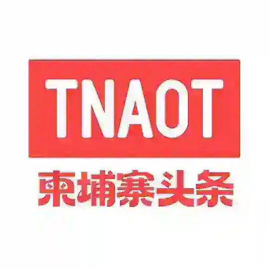 柬埔寨头条 🔰 Telegram channel
