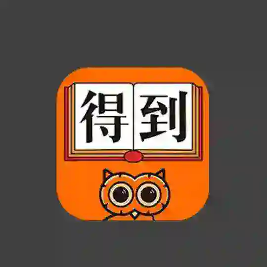 知识付费课程|得到|喜马拉雅|樊登读书会|荔枝微课|千聊等等 Telegram Channel Avatar