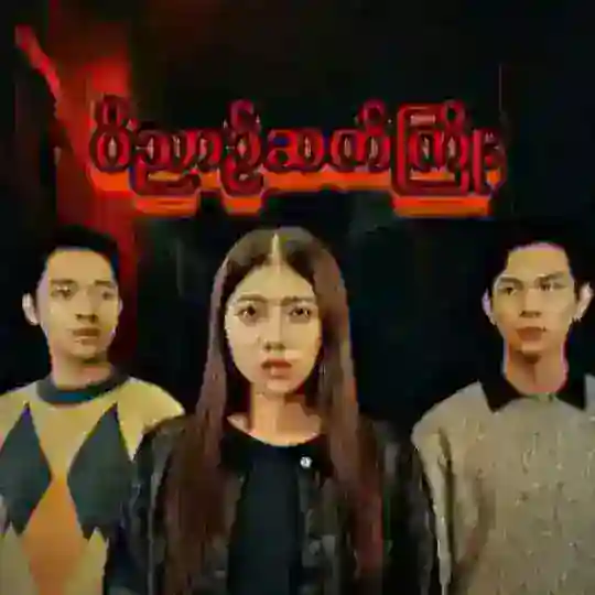 ဝိညာဉ်ဆက်ကြိုး Telegram Channel Avatar