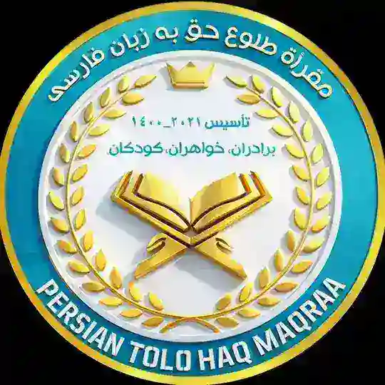 ☀️كانال مقرأة قرآنی طلوع حق Telegram Channel Avatar