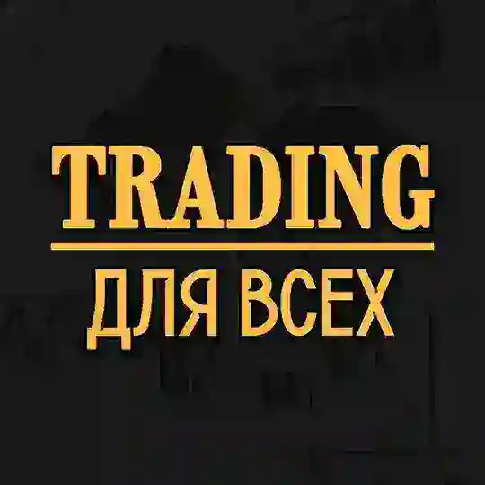 БЕСПЛАТНОЕ ОБУЧЕНИЕ ТРЕЙДИНГУ Telegram Channel Avatar