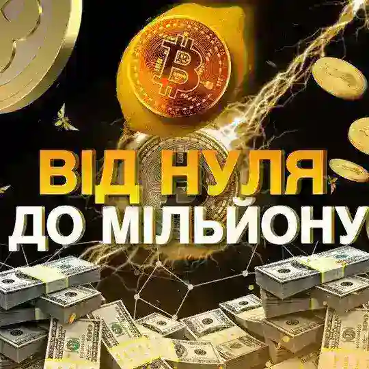 ВІД НУЛЯ ДО МІЛЬЙОНУ 🍋 Telegram Channel Avatar