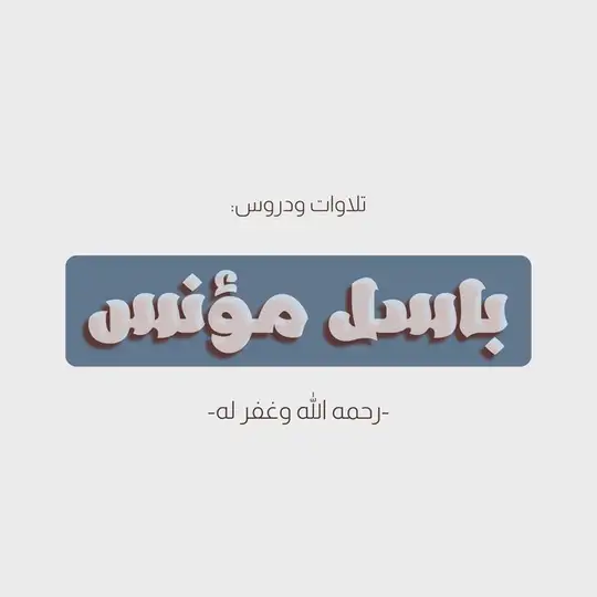 تلاوات ودروس باسل مؤنس Telegram Channel Avatar