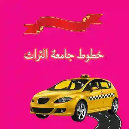 خطوط نقل تيـم جامعة التراث 🏛 𓆩 Ｔ.Ｕ.Ｃ 𓆪 Telegram Channel Avatar