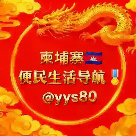柬埔寨🇰🇭便民生活导航🎖 Telegram Channel Avatar