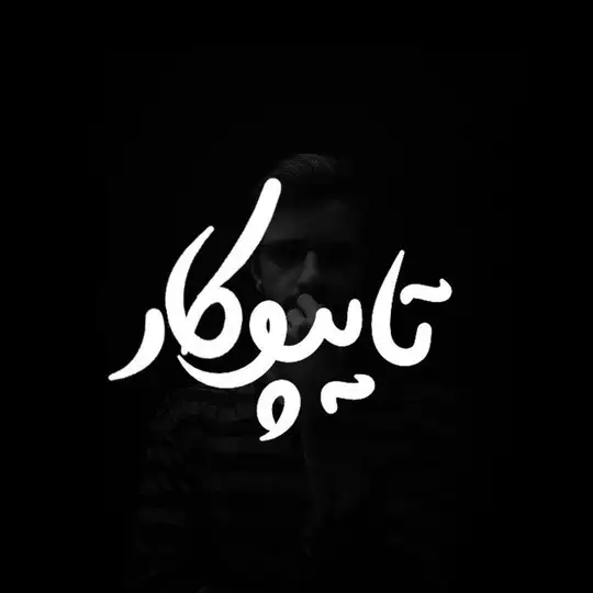 Typokar | تایپوکار Telegram Channel Avatar