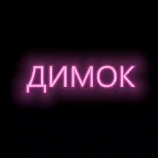 💨 Димок - магазин електронок Telegram Channel Avatar