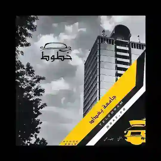 خطوط جامعه بغداد Telegram Channel Avatar