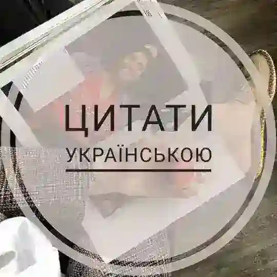 Цитати українською Telegram Channel Avatar
