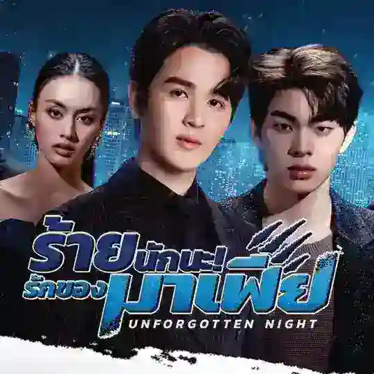 🏳️‍🌈 unforgotten night sub BR 🏳️‍🌈🇹🇭🇧🇷 Telegram Channel Avatar