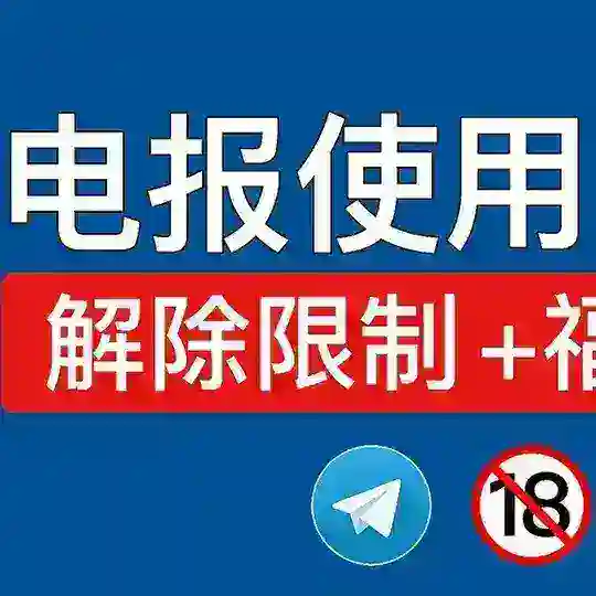 TG 敏感內容 apple iOS 解除限制 Telegram Channel Avatar