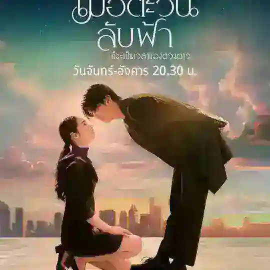 Until The Sun Meets The Star (Drama Thailand 2025) Telegram Channel Avatar