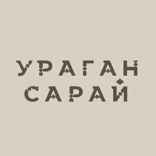 Кофейня Ураган-Сарай Telegram Channel Avatar