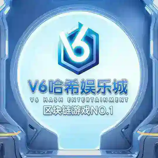 V6 哈希娱乐城官方频道 Telegram Channel Avatar
