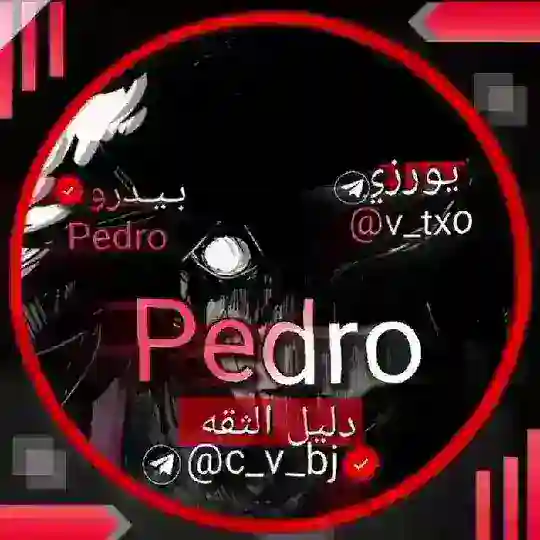 بيدرو Telegram Channel Avatar