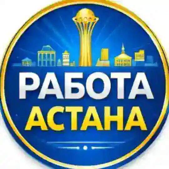 Работа КЗ Астана. Реальные вакансии в Казахстане Telegram Channel Avatar