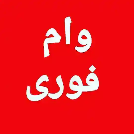 وام فوری Telegram Channel Avatar