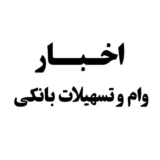 اخبار وام و تسهیلات بانکی Telegram Channel Avatar