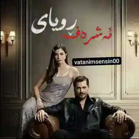درامای خەونی ئەشرەف Telegram Channel Avatar