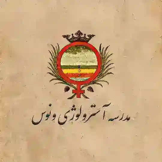 مدرسه آسترولوژی ونوس Telegram Channel Avatar