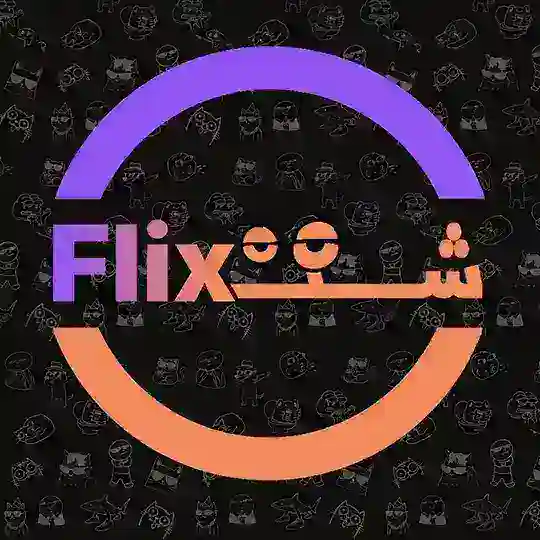 |شِـتـ ـفلیکس| Telegram Channel Avatar