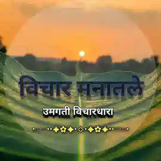 ✍️विचार मनातले (उमगती विचारधारा) Telegram Channel Avatar