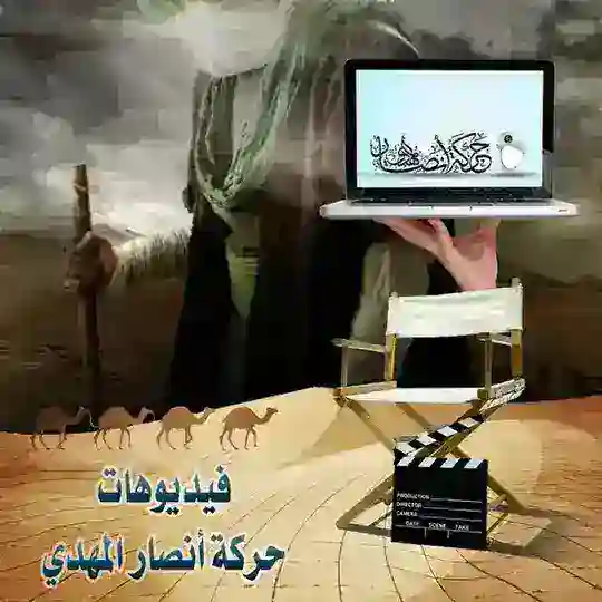 فيديوهات ¦ حركة أنصار المهدي Telegram Channel Avatar