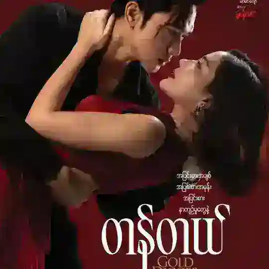 တန်တယ် ရုပ်ရှင်ကားကြီး Telegram Channel Avatar