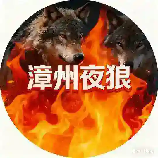 漳州 (夜狼) 🔥中小⭕️圈 Telegram Channel Avatar