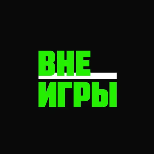 ВНЕ ИГРЫ | Бутсы Telegram Channel Avatar