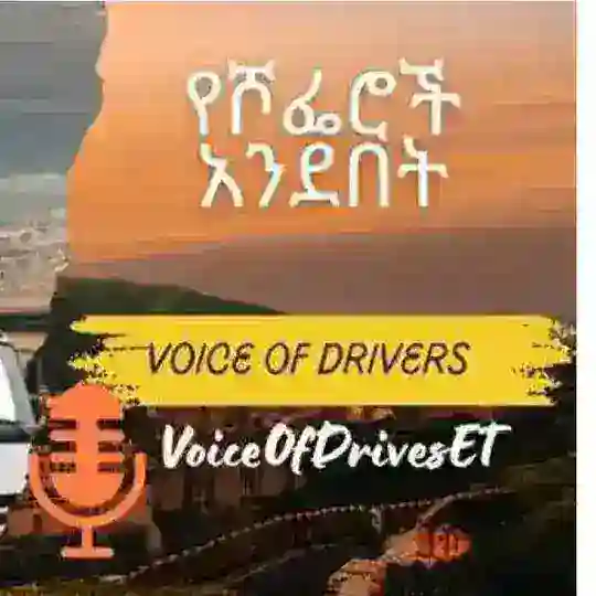 የሾፌሮች አንደበት Telegram Channel Avatar